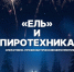 В Челябинске стартовали оперативно-профилактические мероприятия «Ель» и «Пиротехника» - Администрация г. Челябинск