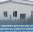 Следователи регионального СКР продолжают расследование уголовного дела о нарушениях при строительстве ФОК в поселке Джабык - Следственный комитет