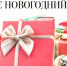 Акция «Подарим Новый год детям!» - Калининский район
