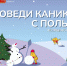 Южноуральским школьникам предлагают полезно провести новогодние каникулы с сайтом «Дети дома» - Министерство образования