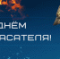 С днем Спасателя России! - Министерство общественной безопасности