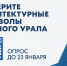 Что выберете вы? Определим вместе архитектурную гордость Южного Урала - Министерство архитектуры, градостроительства и комплексного развития территории