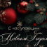 С наступающим Новым годом! - Центральный районный суд