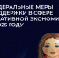 Подготовлен каталог федеральных мер поддержки в сфере креативной экономики в 2025 году - Минэкономразвития