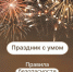Осторожно, фейерверк! - Министерство общественной безопасности