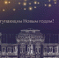 С наступающим Новым годом! - Комитет охраны объектов культурного наследия