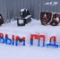 В ИК-15 ГУФСИН России по Челябинской области прошел конкурс на лучшую ледовую скульптуру - УФСИН по Челябинской области