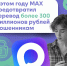 Центр безопасности MAX подвел итоги работы за 2025 год - Министерство общественной безопасности