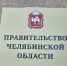 С 1 января 2026 года в Челябинской области увеличены размеры региональных социальных выплат - Правительство Челябинской области