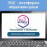 ПОС (платформа обратной связи) – это удобно и просто - Министерство социальных отношений