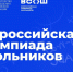 Стартовал региональный этап региональный этап всероссийской олимпиады школьников - Министерство образования