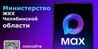 Организации сферы ЖКХ региона переходят в национальный мессенджер MAX - Министерство ЖКХ Челябинской области