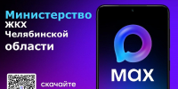 Организации сферы ЖКХ региона переходят в национальный мессенджер MAX - U74.Ru