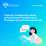 Анонс горячих телефонных линий по вопросам недвижимости на январь