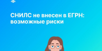 СНИЛС не внесен в ЕГРН: возможные риски - МФЦ
