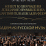 В Челябинске выступит симфонический оркестр «Академия Русской музыки» - Министерство культуры