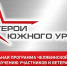 В Челябинской области 58 участников СВО перешли на новый этап программы по подготовке управленцев - КП Челябинск