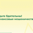 Как распознать и пресечь финансовое мошенничество: рекомендации для жителей - Главное управление координации развития туризма