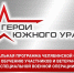 Министр культуры Челябинской области станет спикером программы «Герои Южного Урала» - Министерство культуры