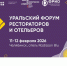 Уральский форум рестораторов и отельеров - Главное управление координации развития туризма