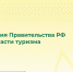 Прием заявок на соискание премий правительства в области туризма - Главное управление координации развития туризма