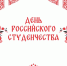 В Челябинске отметят День российского студенчества - Администрация г. Челябинск