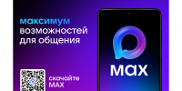 В национальном мессенджере МАХ зарегистрировались 75 миллионов пользователей - Управление делами Губернатора и Правительства области