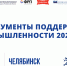 В Челябинске пройдёт пятая, юбилейная, конференция «Инструменты поддержки промышленности» - Правительство Челябинской области