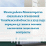 Итоги работы Министерства социальных отношений Челябинской области в 2025 году: порядка 4,5 тысячи человек заключили социальные контракты - Министерство социальных отношений