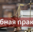 Суд: договор о ремонте дворовых территорий подтверждает опыт в госзакупке работ по ремонту дороги - Министерство финансов