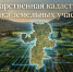 В Челябинской области в 2026 году будет проведена государственная кадастровая оценка более 1,2 млн земельных участков - Министерство имущества