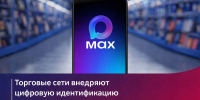 Цифровой ID: быстрые покупки без документов - Администрация г. Челябинск
