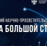 Челябинцев приглашают проверить свои знания о российской науке - Администрация г. Челябинск