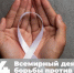 4 февраля – Всемирный день борьбы против рака - Калининский район