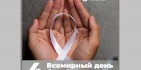 4 февраля – Всемирный день борьбы против рака - Калининский район