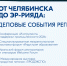Февраль в деловой повестке Челябинской области - Министерство архитектуры, градостроительства и комплексного развития территории