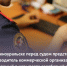 В Южноуральске перед судом предстанет руководитель коммерческой организации, обвиняемый в невыплате заработной платы сотруднику - Следственный комитет