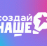 В России стартовал конкурс для молодых предпринимателей «Создай НАШЕ» с призовым фондом 100 млн рублей - Минэкономразвития