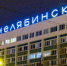 В Челябинске подсветили знаковую вывеску гостиницы у вокзала - Вечерний Челябинск