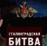 Кинолекторий "Сталинград"  - Челябинский медколледж