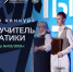 Региональный конкурс профессионально-педагогического мастерства «Лучший учитель информатики» - Министерство информационных технологий, связи и цифрового развития