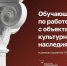 Обучающий курс для предпринимателей, посвящённый работе с объектами культурного наследия - Комитет охраны объектов культурного наследия