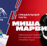 На Кубке чемпионов по фристайлу выступит Миша Марвин - Министерство по физкультуре и спорту