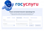 Аналог Банка данных исполнительных производств теперь на Госуслугах