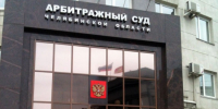 Поставщик электроэнергии взыскивает с «ЧТЗ-Уралтрак» еще 173 млн рублей - Агентство новостей Доступ