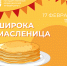 Студентов и сотрудников ЮУГМУ приглашают отметить Масленицу - ЮУГМУ