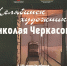 Город на холсте: выставка Николая Черкасова в Историческом музее Южного Урала - Министерство культуры