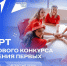 Участники конкурса «Движения первых» получат гранты до 10 млн рублей - U74.Ru