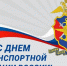 Уважаемые сотрудники транспортной полиции! - Министерство общественной безопасности