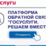 Челябинцы продолжают решать вопросы через Платформу обратной связи. Подсистема портала Госуслуги – Платформа обратной связи, становится все более популярной для подачи обращений граждан. - Главное управление юстиции